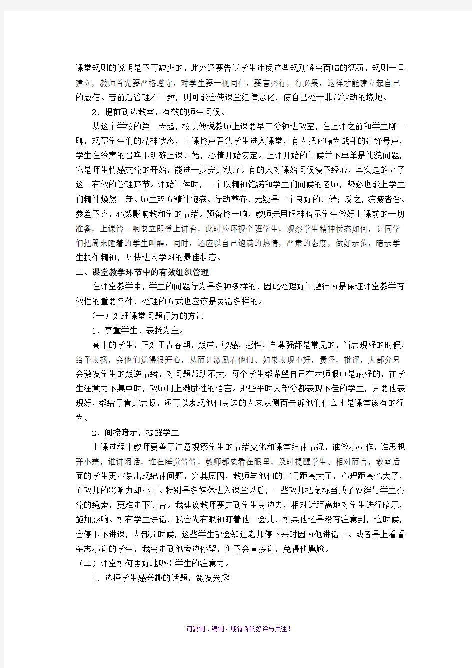 课堂教学组织管理的有效策略