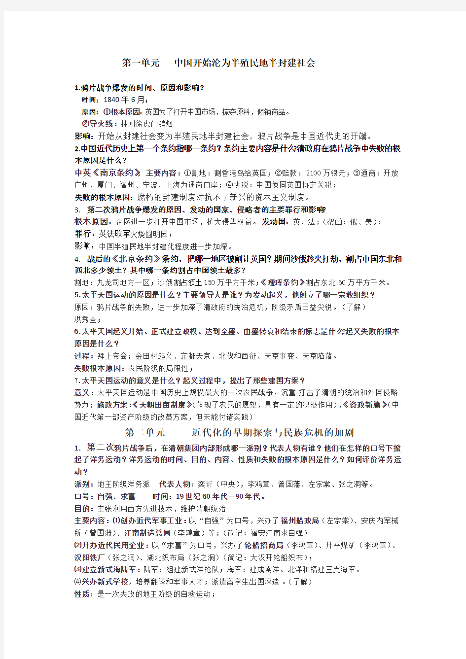 部编人教版八年级历史上册知识点汇编