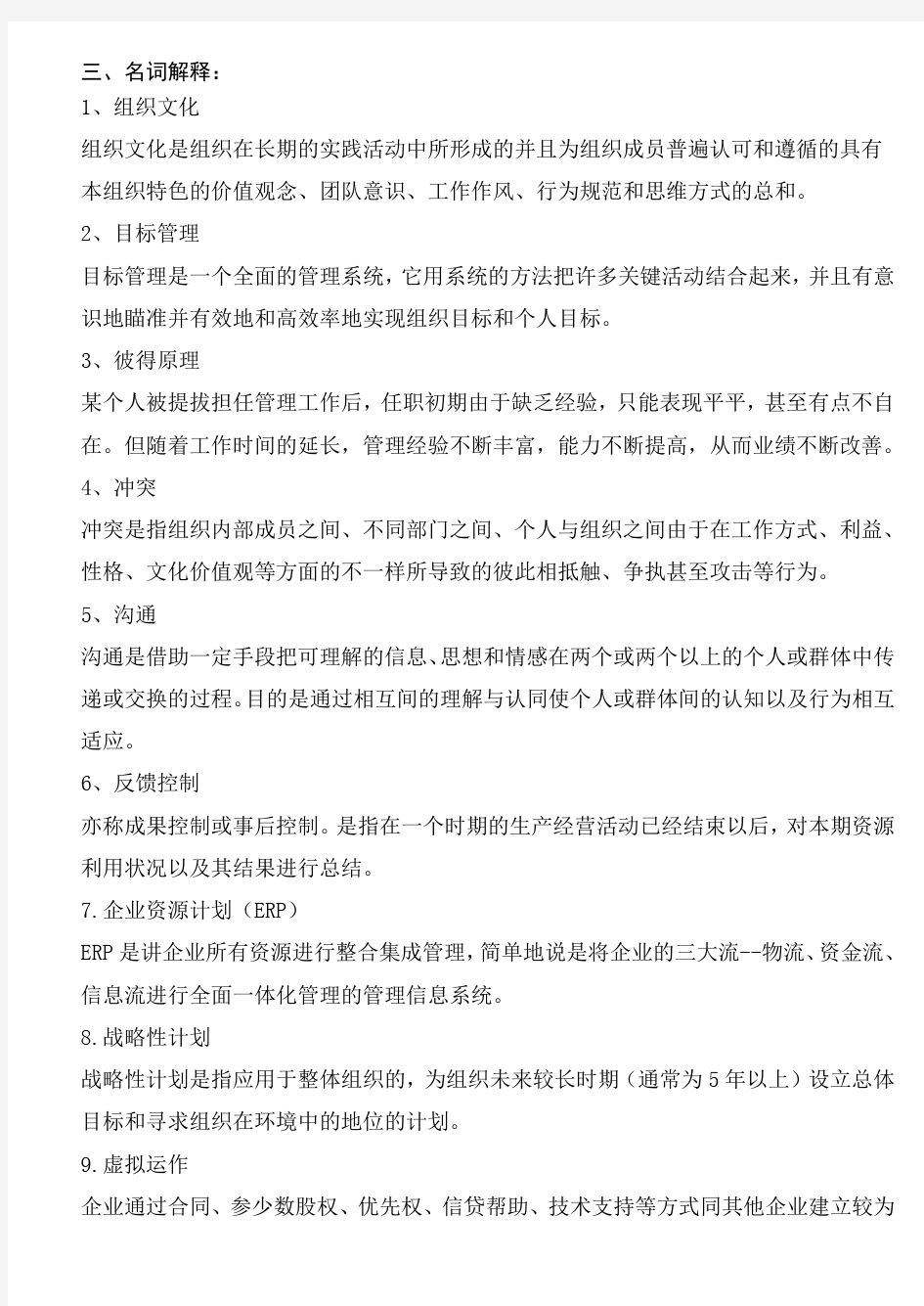 管理学复习题及答案分析