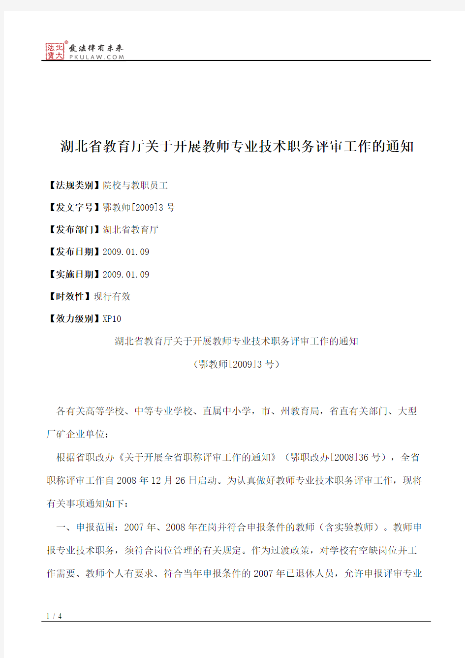 湖北省教育厅关于开展教师专业技术职务评审工作的通知