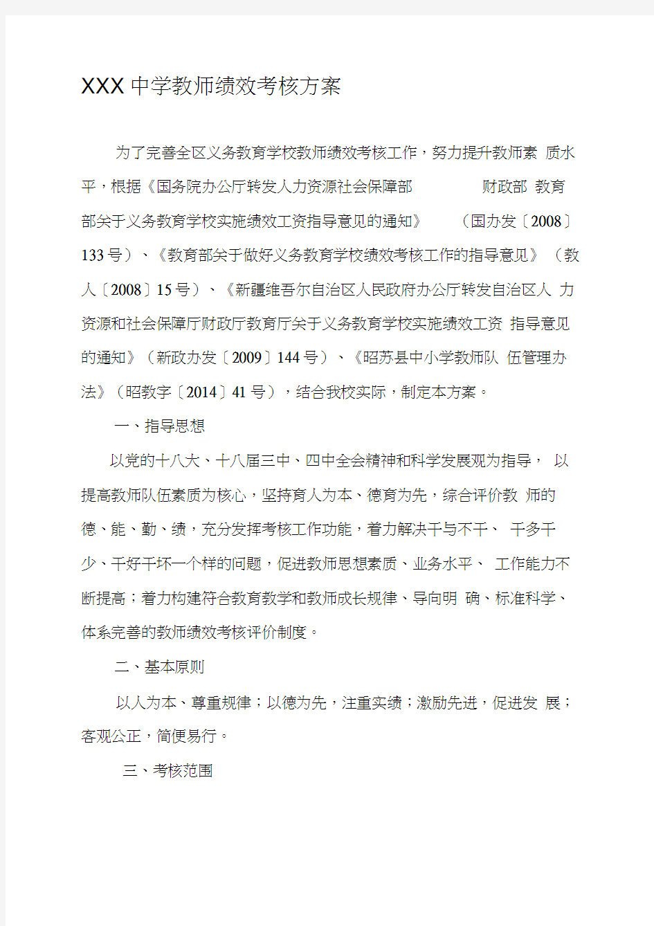 XXXX中学教师绩效考核方案