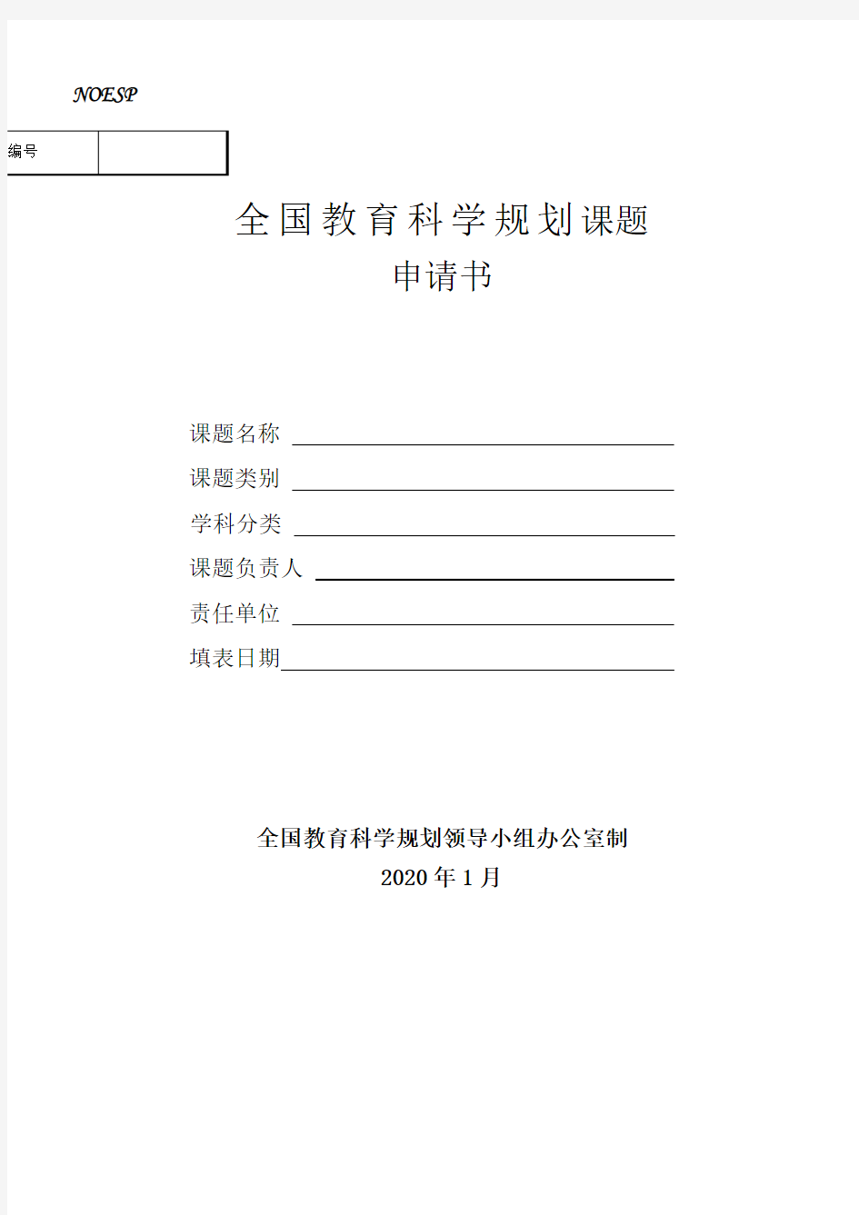 2020年全国教育科学规划课题申请书(其他类别)