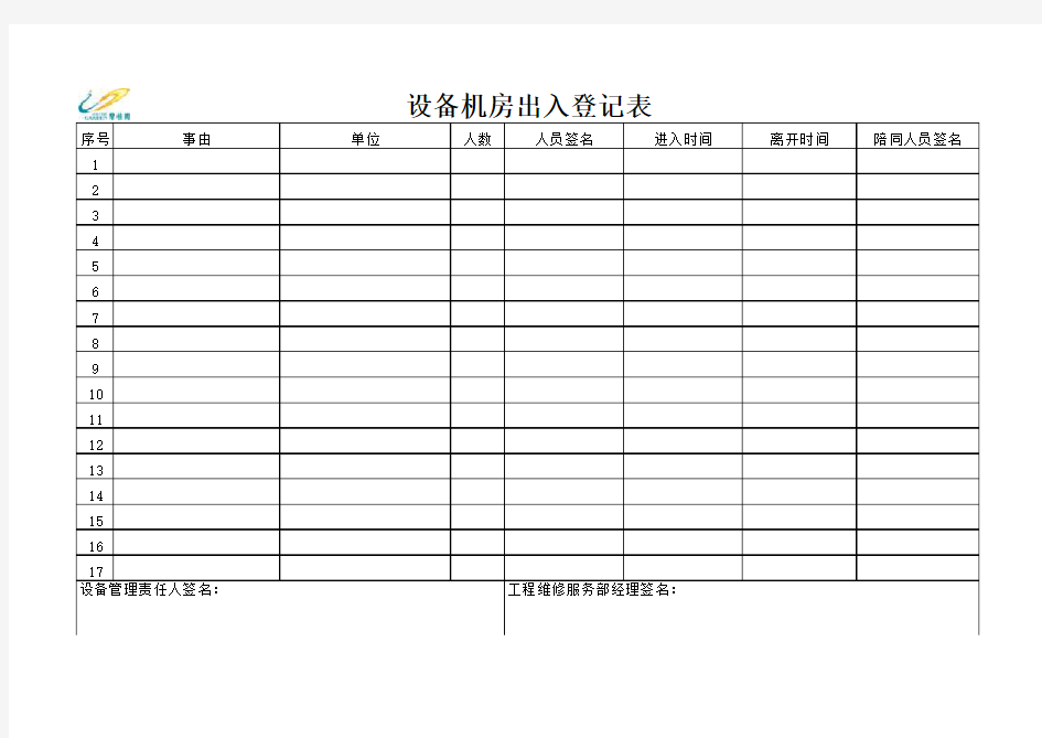 设备机房出入登记表