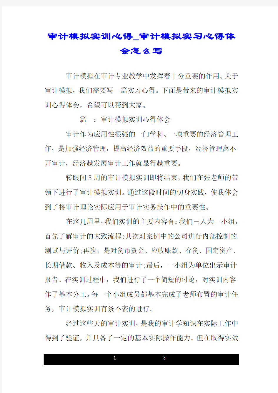 审计模拟实训心得_审计模拟实习心得体会怎么写.doc