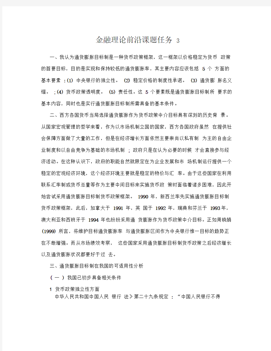 金融理论前沿课题任务3