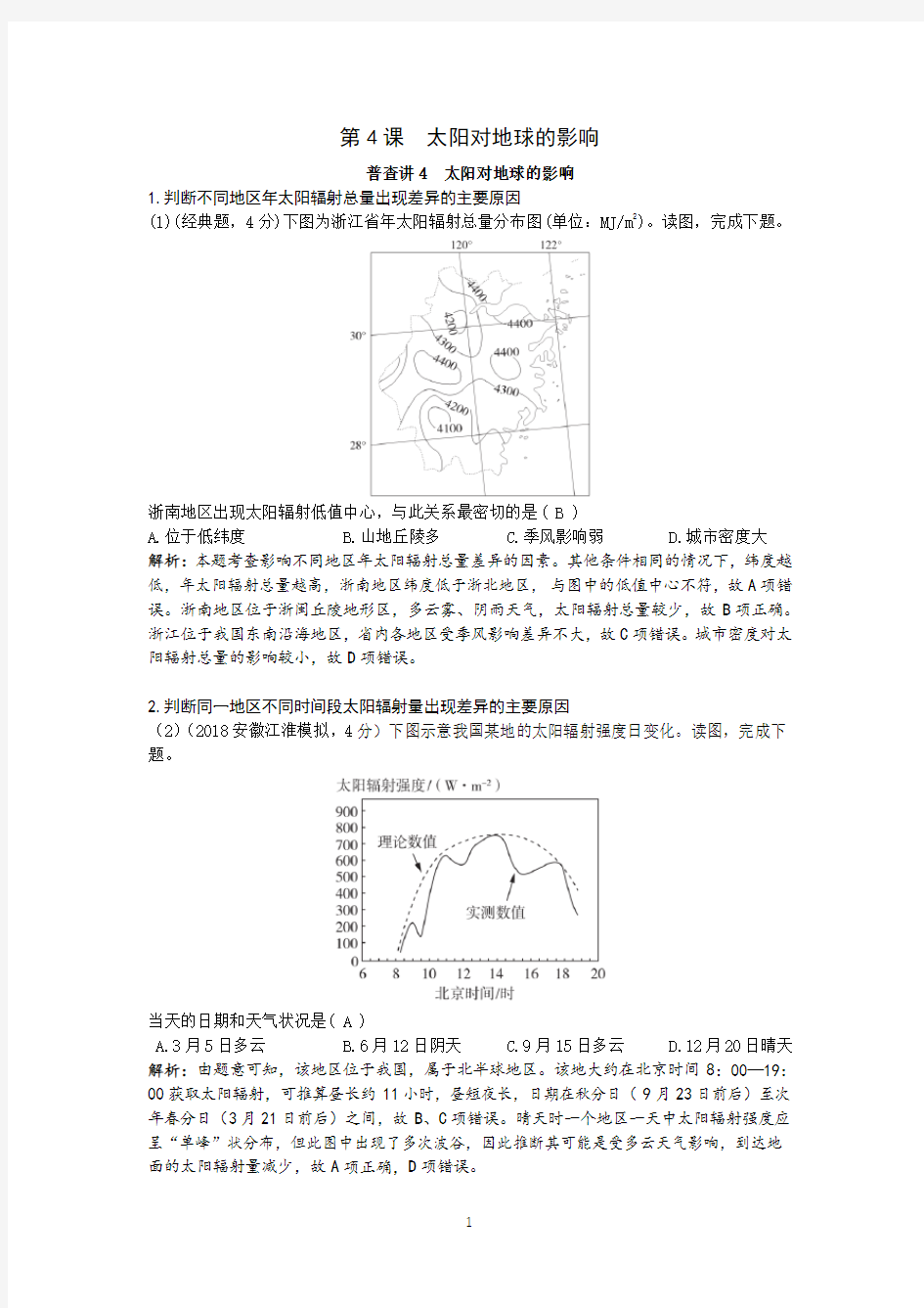 2021高考地理一轮复习第4课  太阳对地球的影响知识点讲解含习题