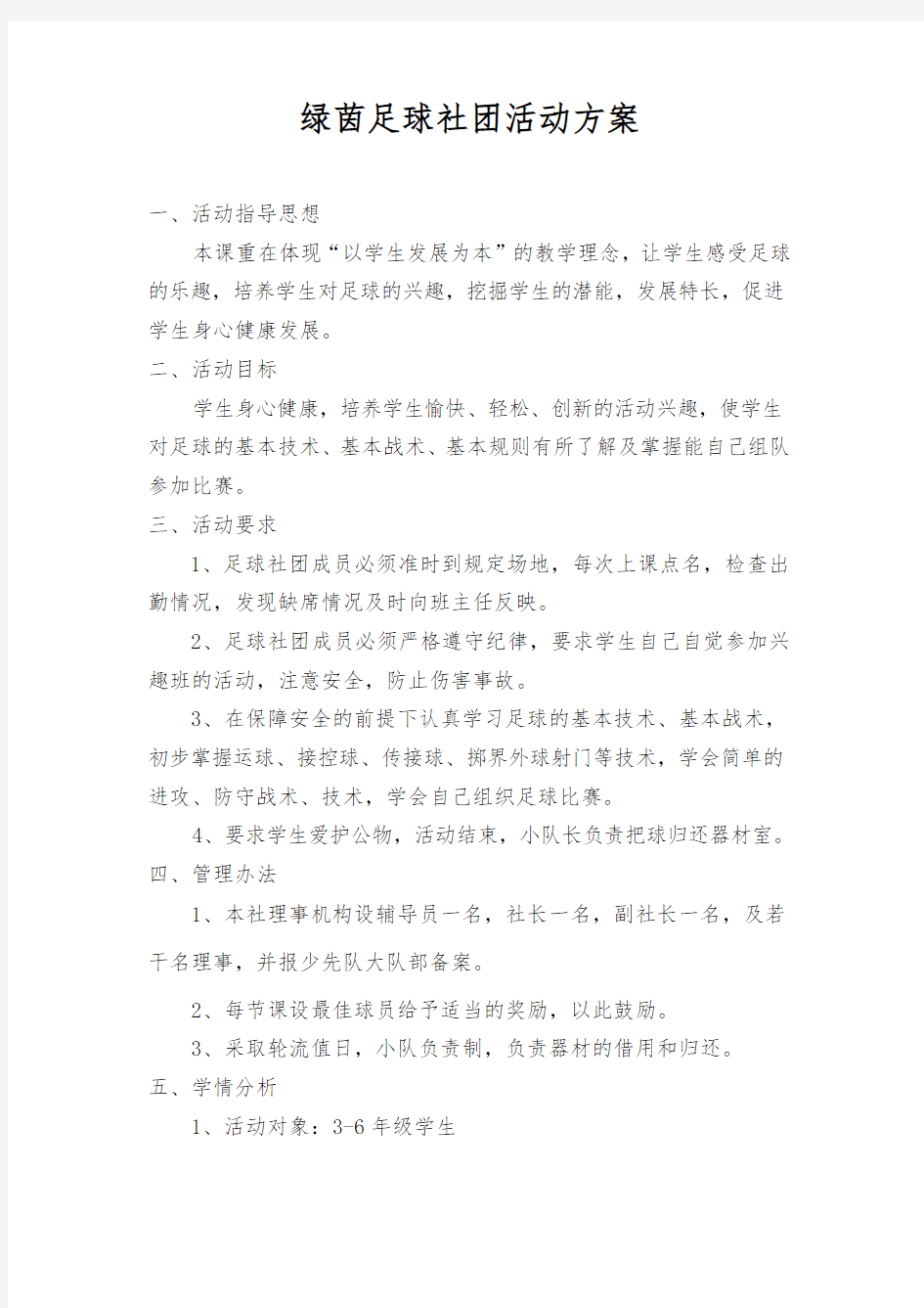 绿茵足球社团活动方案