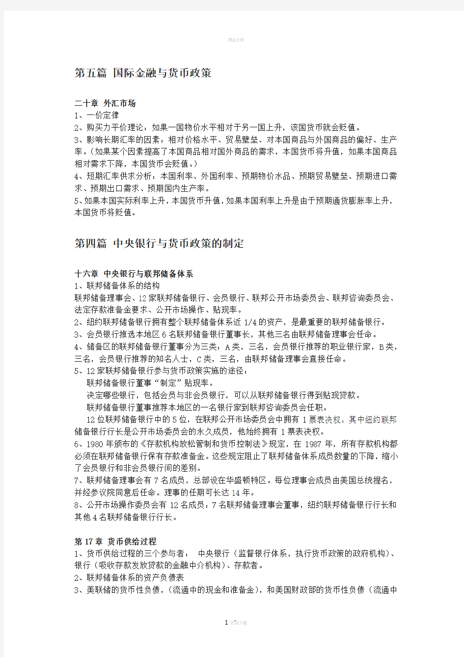 货币金融学考试重点