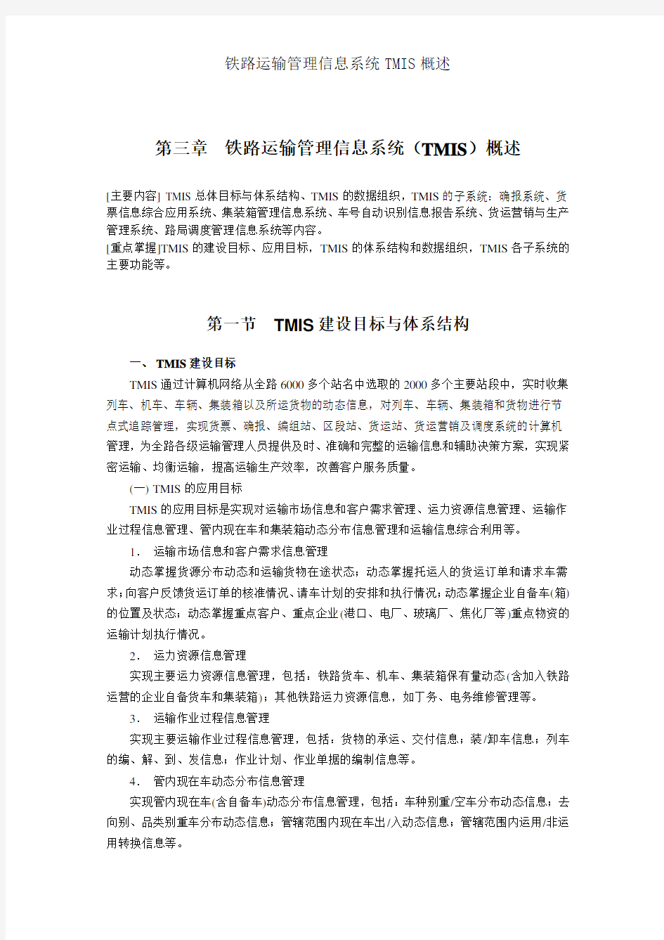 铁路运输管理信息系统TMIS概述