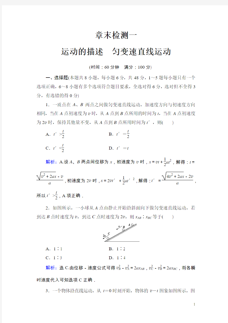 2018年高考物理大一轮复习章末检测：1 Word版含解析