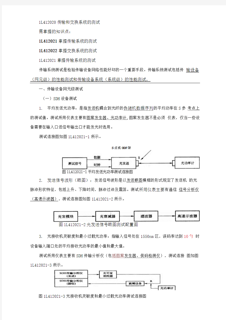 一级建造师讲义第23讲1L412020传输和交换系统的测试