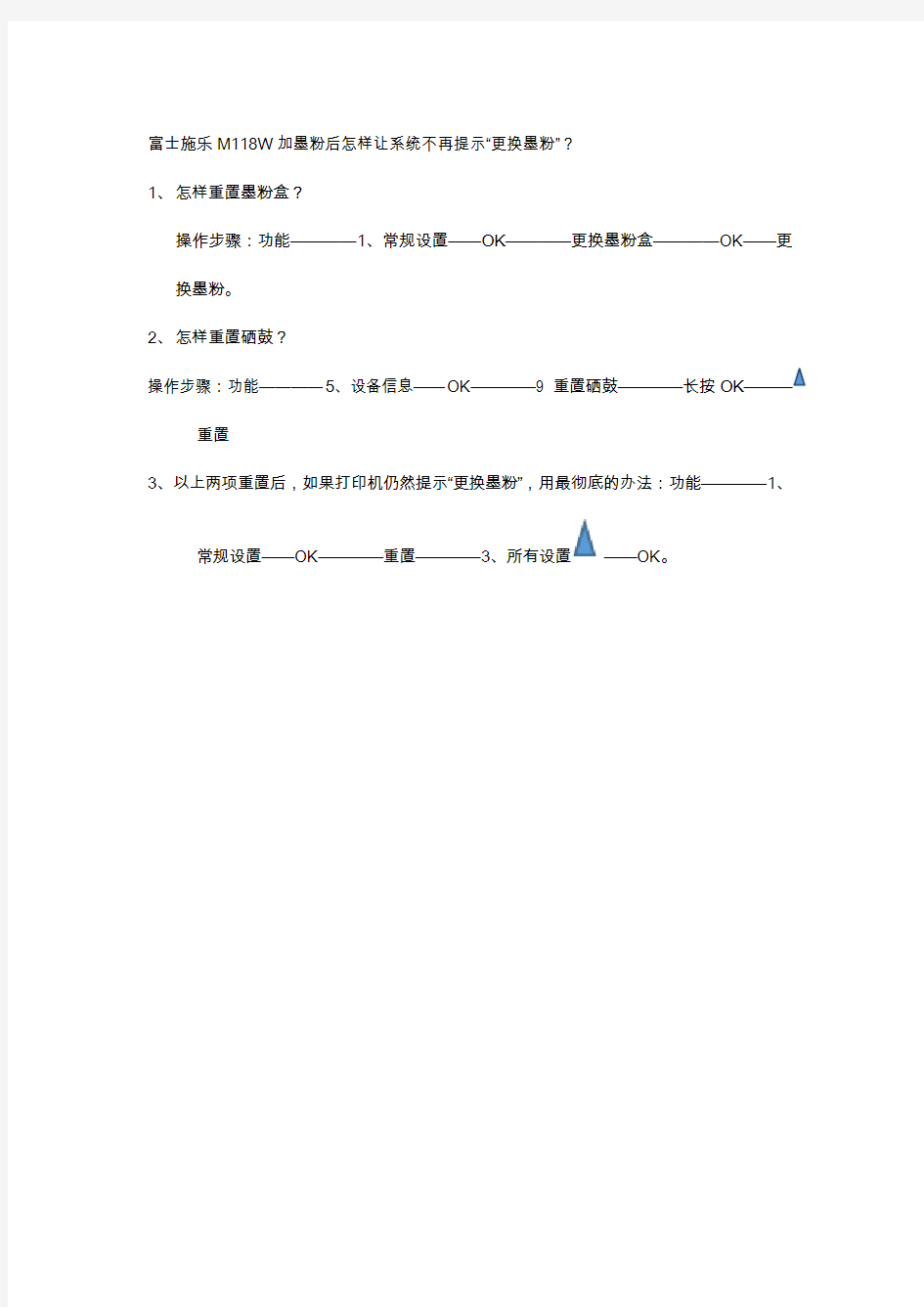 富士施乐M118W加墨粉后怎样让系统不再提示“更换墨粉”