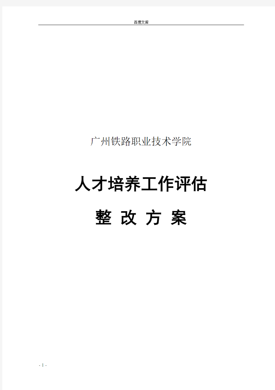 广州铁路职业技术学院人才培养工作评估整改方案