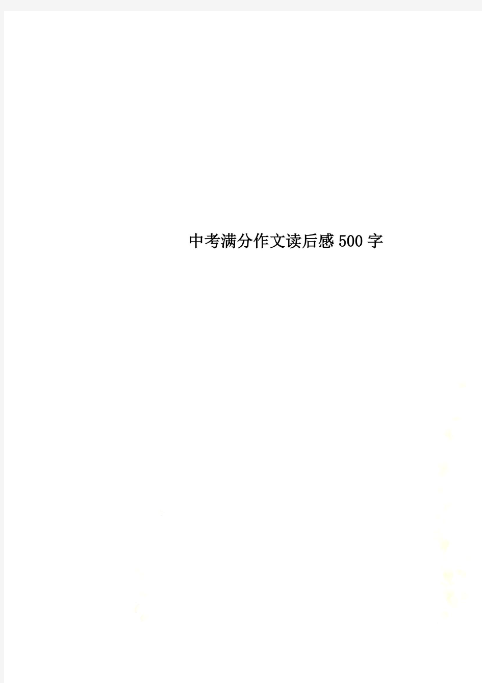 中考满分作文读后感500字