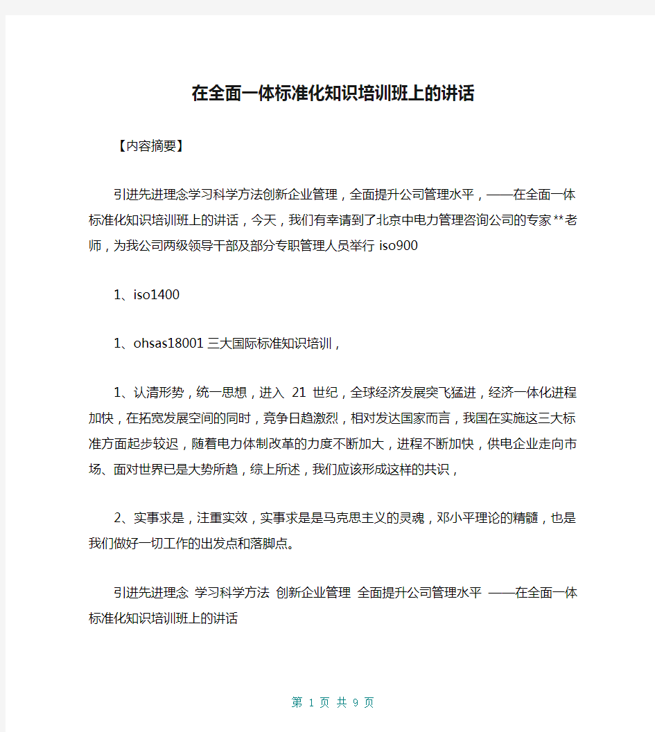 在全面一体标准化知识培训班上的讲话