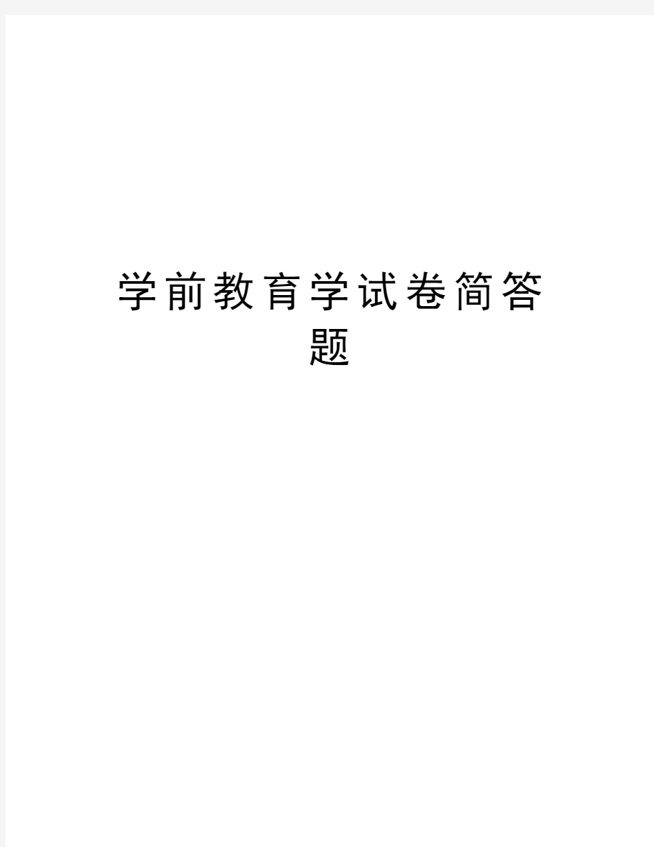 学前教育学试卷简答题资料