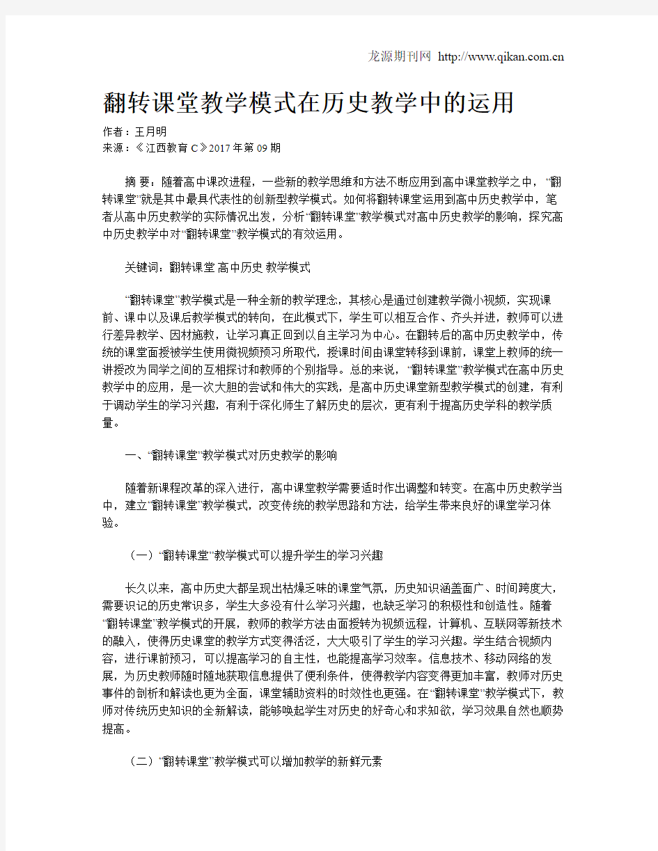 翻转课堂教学模式在历史教学中的运用