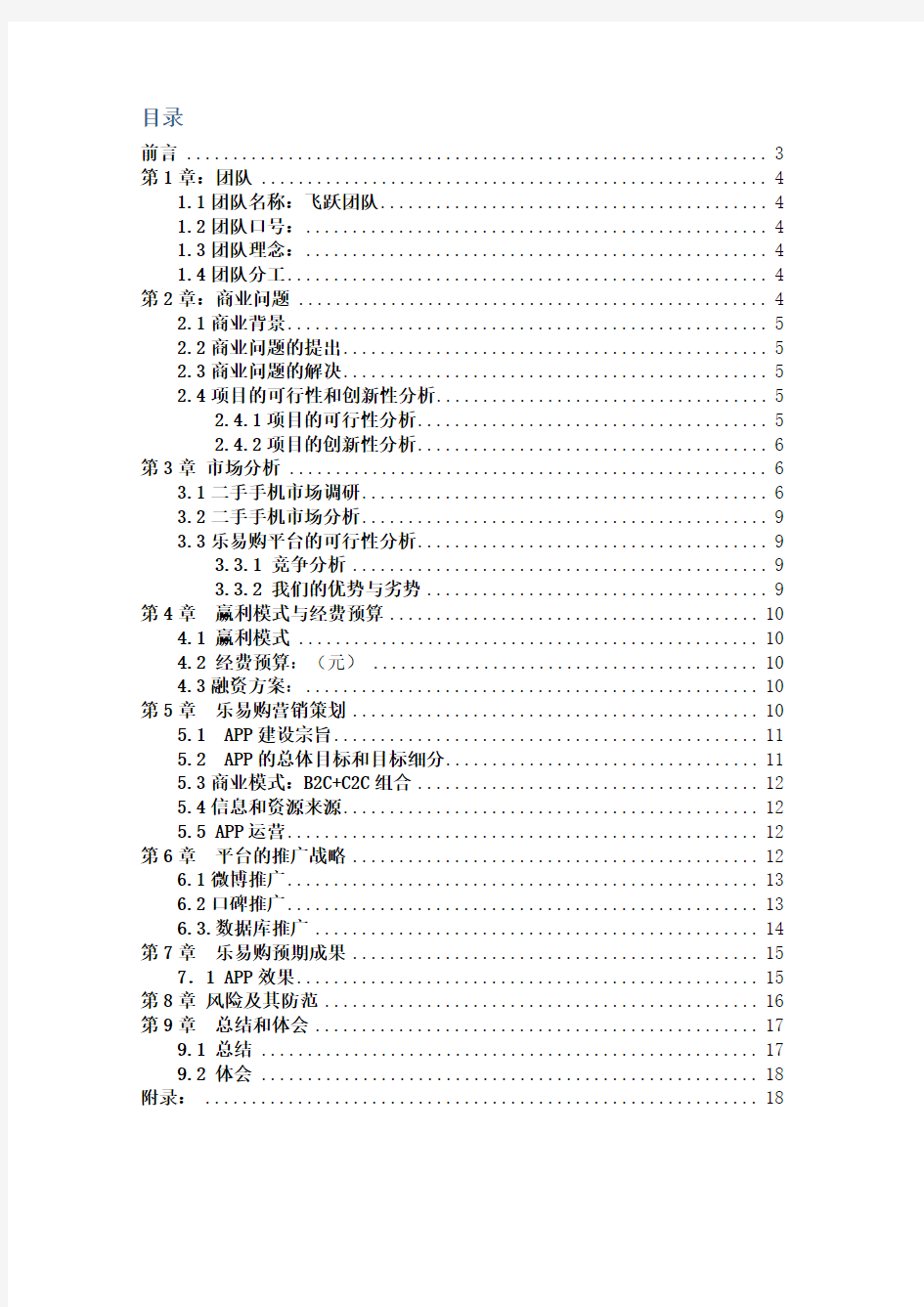 二手手机回收利用——乐易购APP交易策划方案