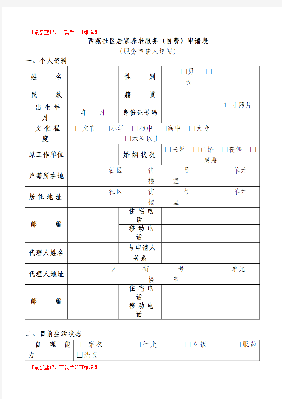 居家养老服务申请表(完整资料).doc