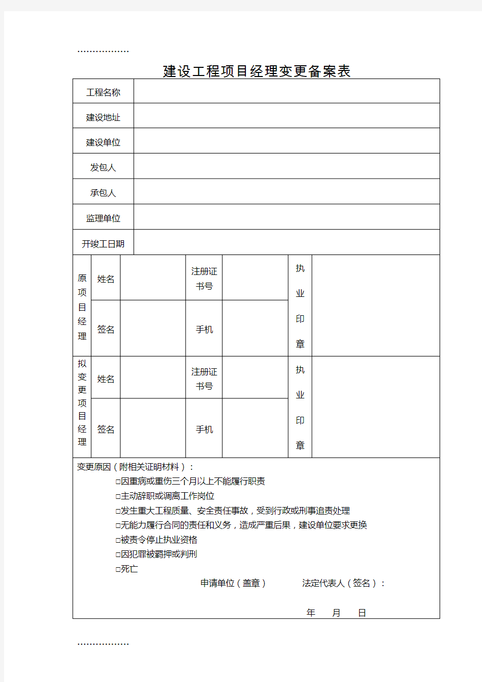 (整理)建设工程项目经理变更备案表