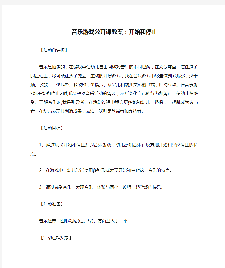 音乐游戏公开课教案：开始和停止