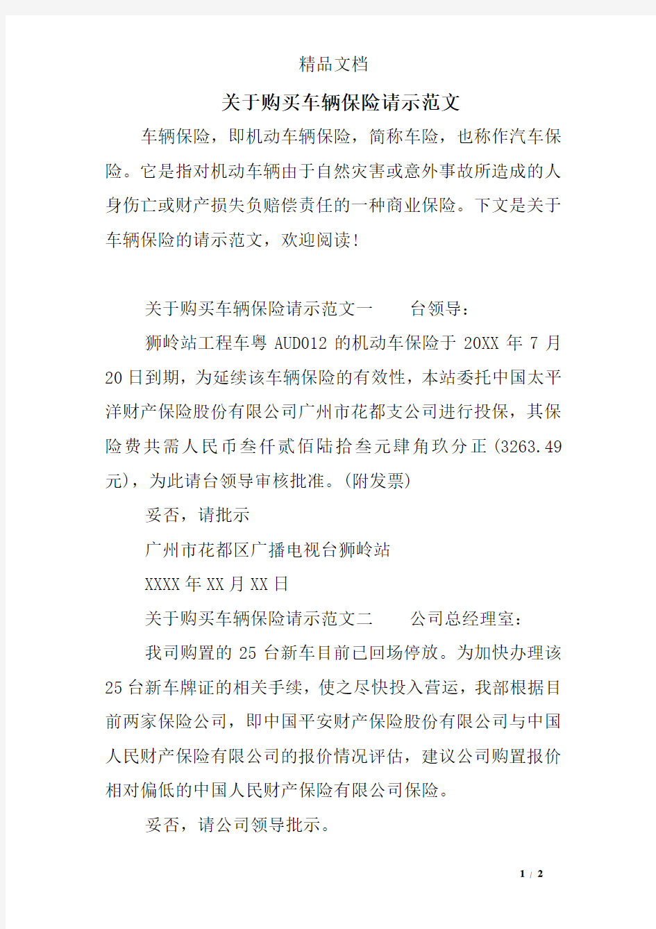 关于购买车辆保险请示范文