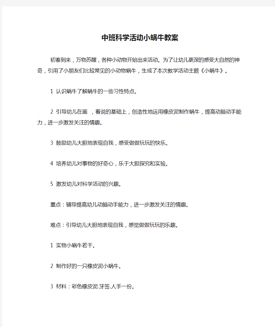 中班科学活动小蜗牛教案