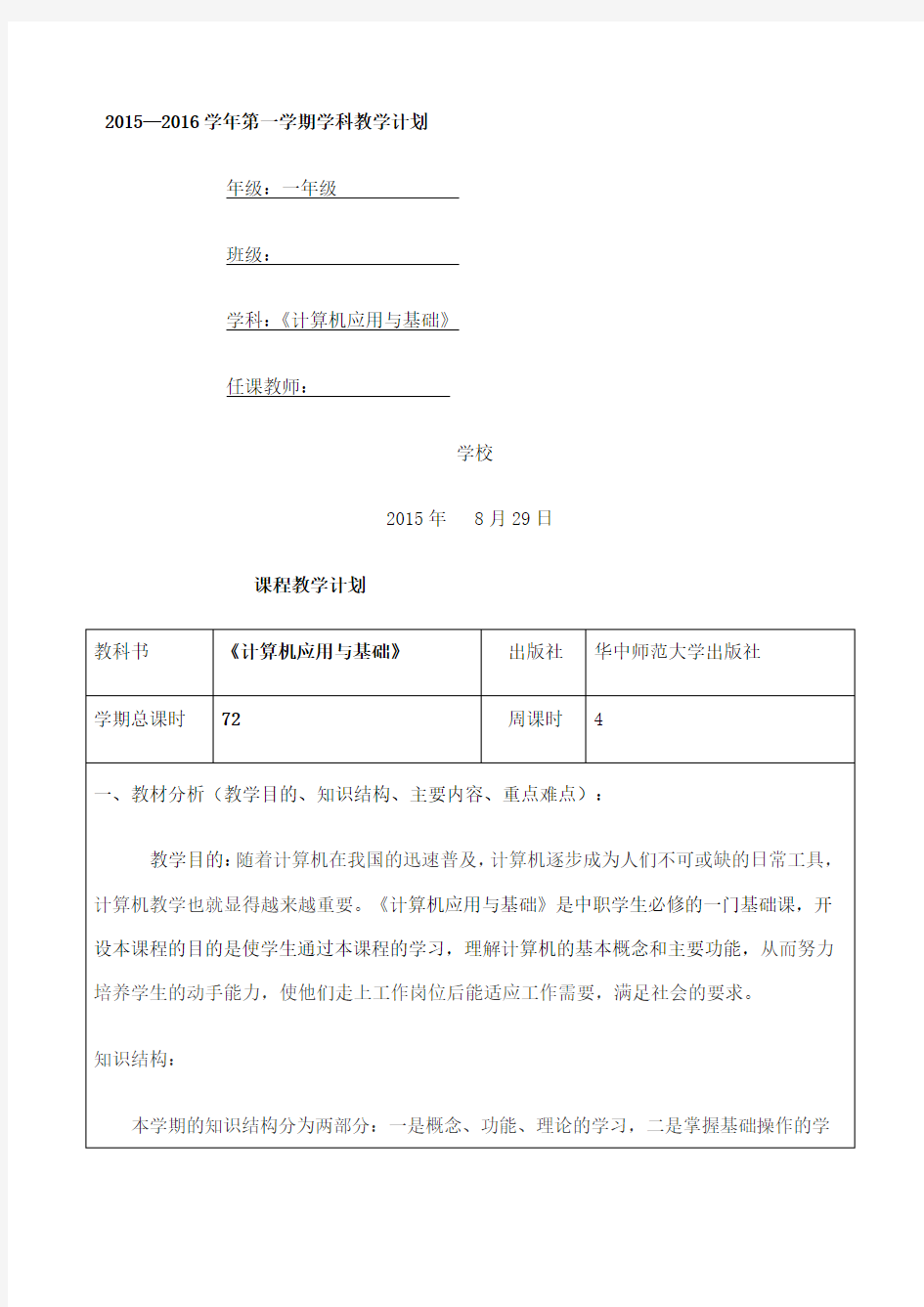 计算机应用基础教学计划及教学进度