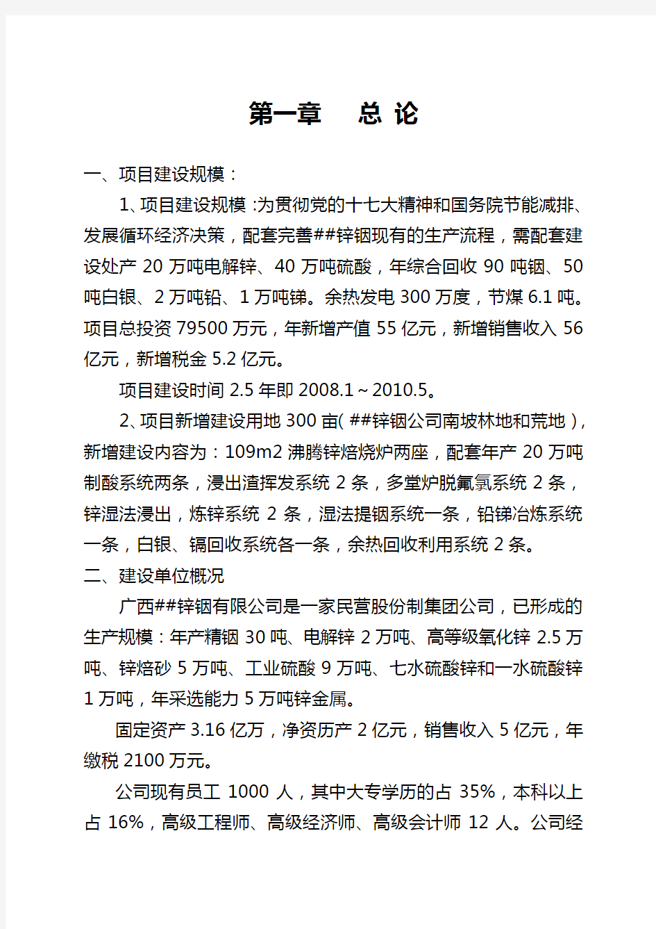 20万吨电解锌项目可行性研究报告