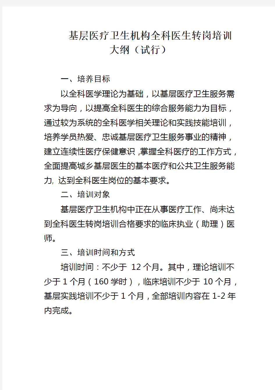 基层医疗卫生机构全科医生转岗培训大纲(试行)