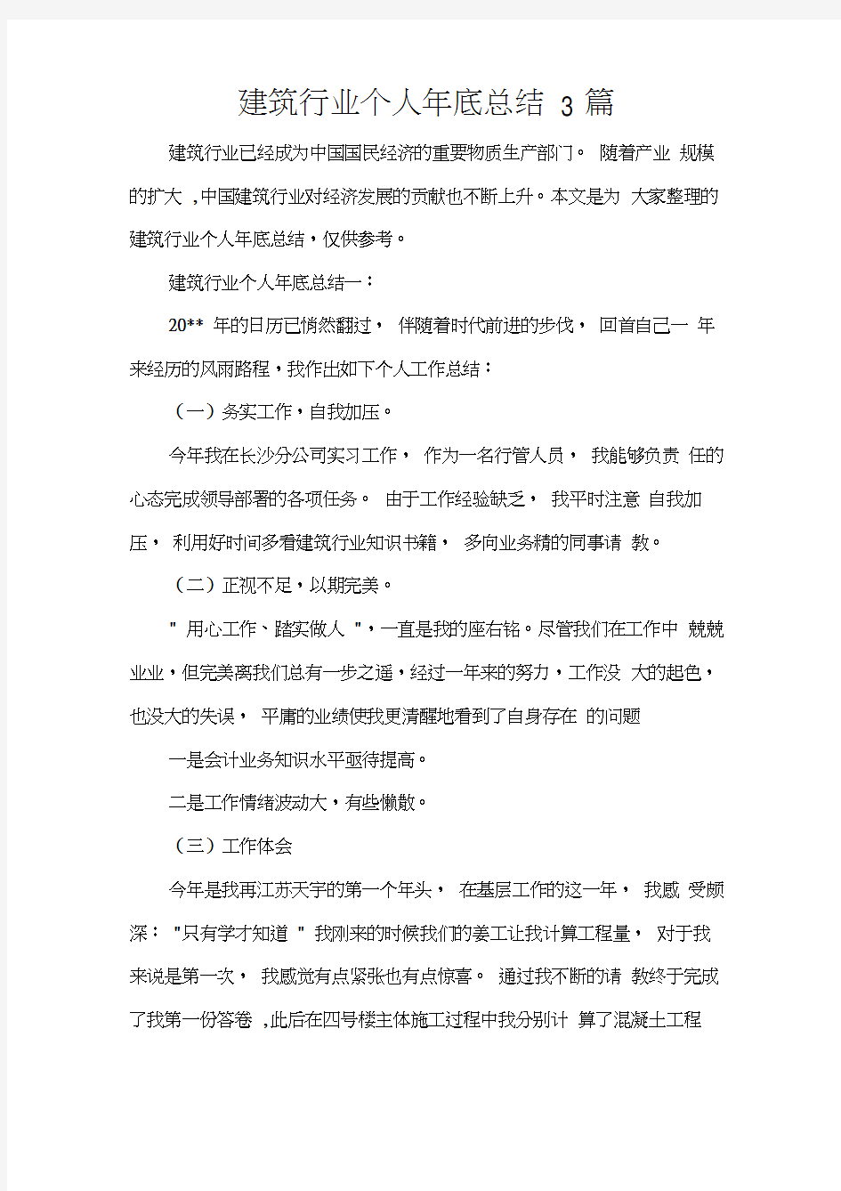 年终工作总结建筑行业个人年底总结3篇