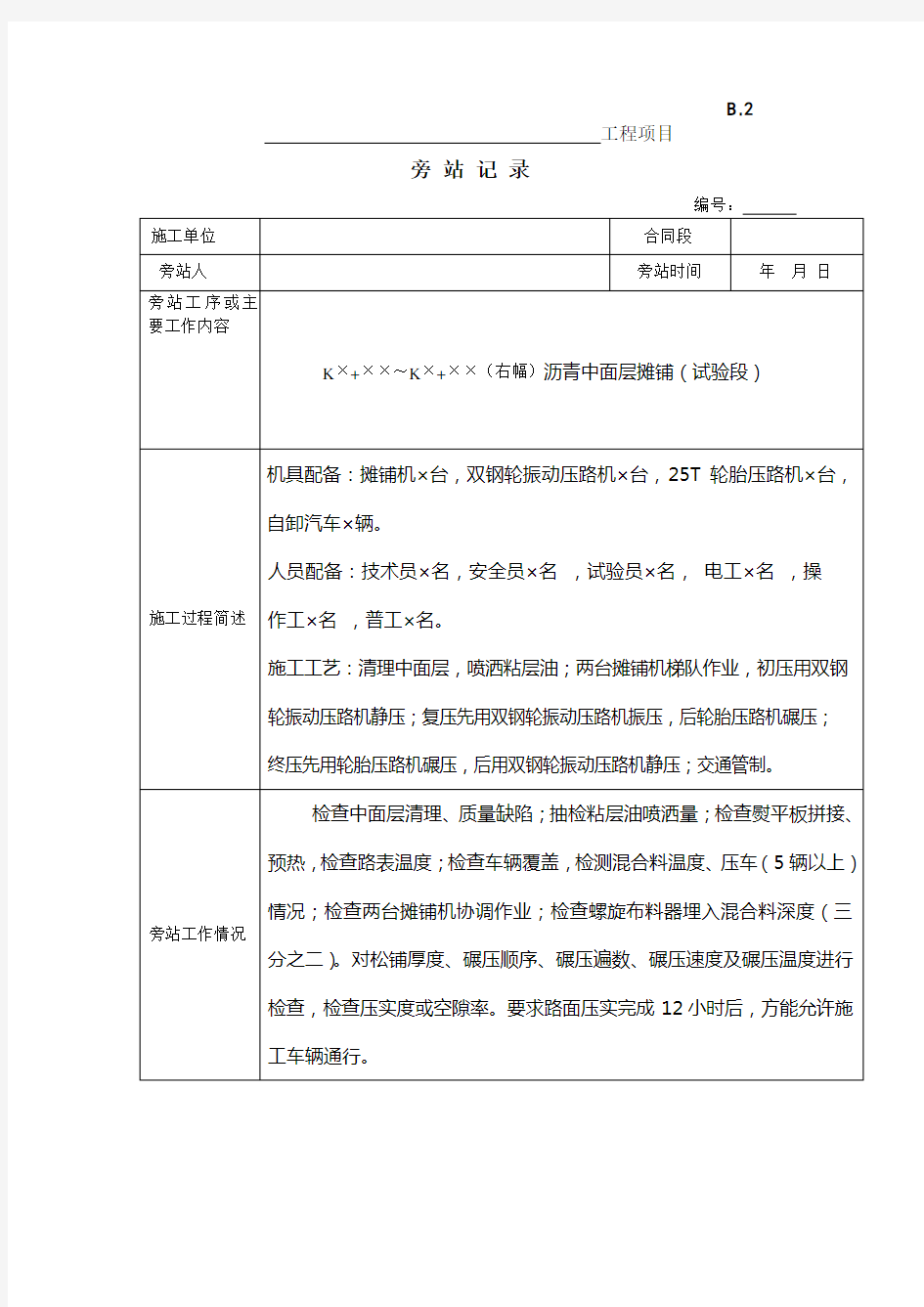 公路旁站记录标准沥青中面层摊铺