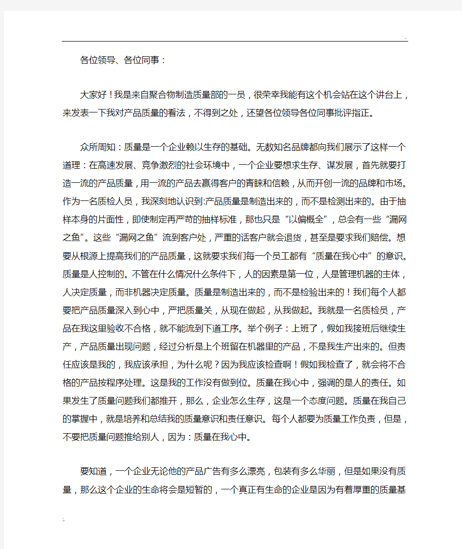 关于产品质量的演讲稿