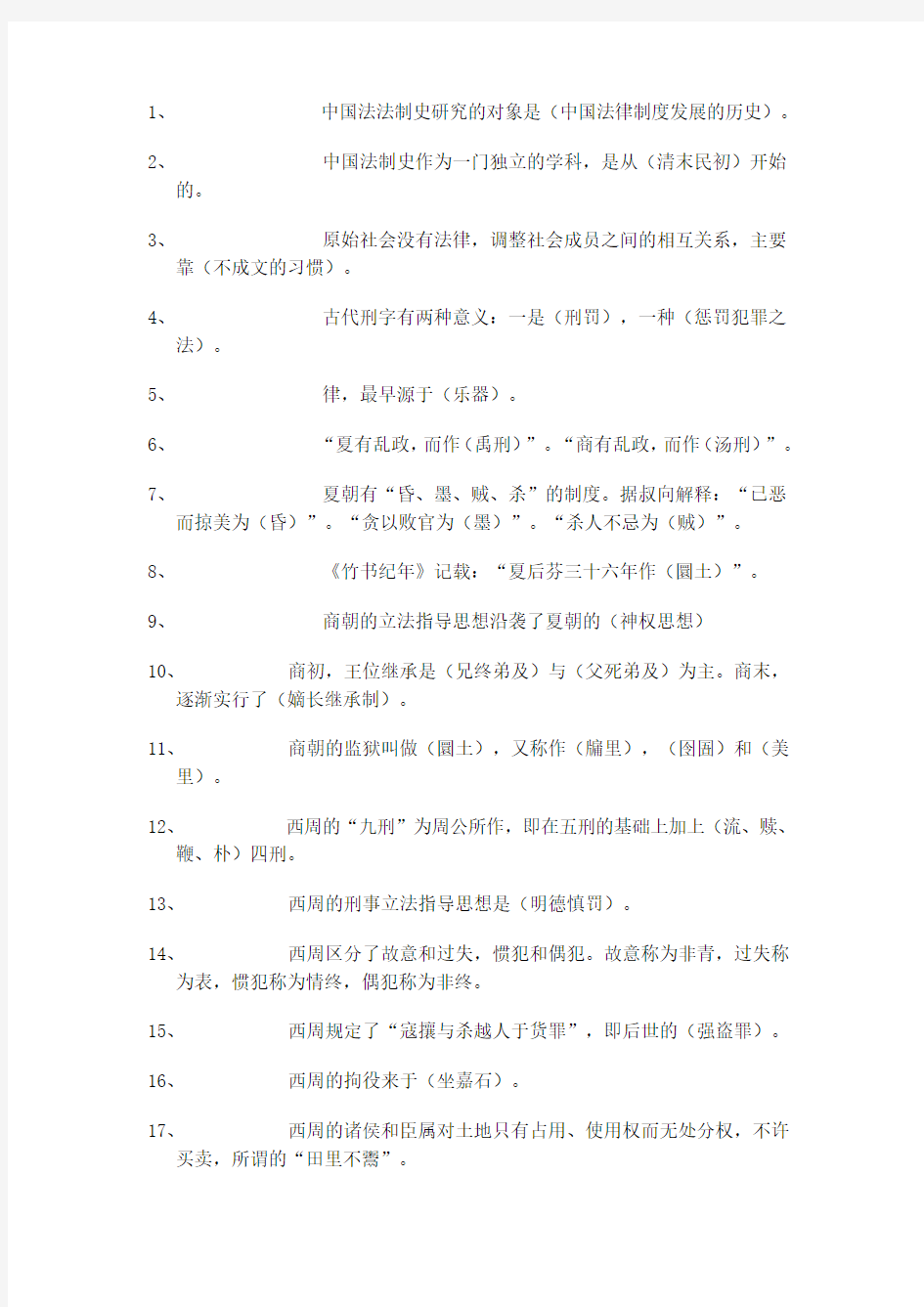 中国法制史综合练习题及答案