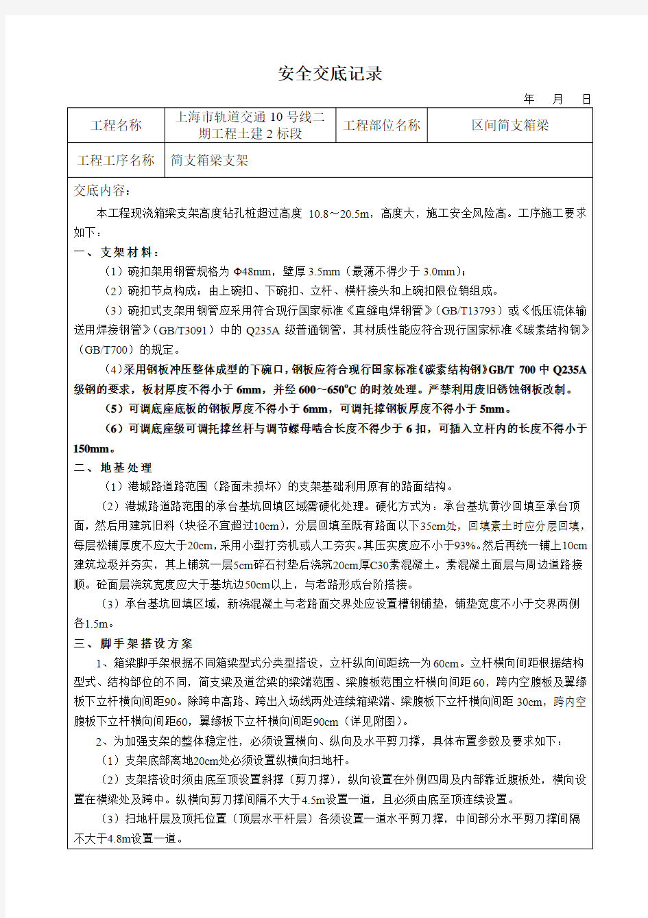 箱梁支架安全技术交底