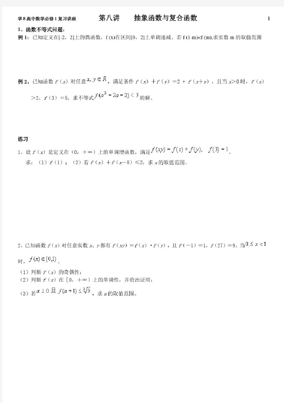 高中数学必修1复习讲座第八讲抽象函数与复合函数