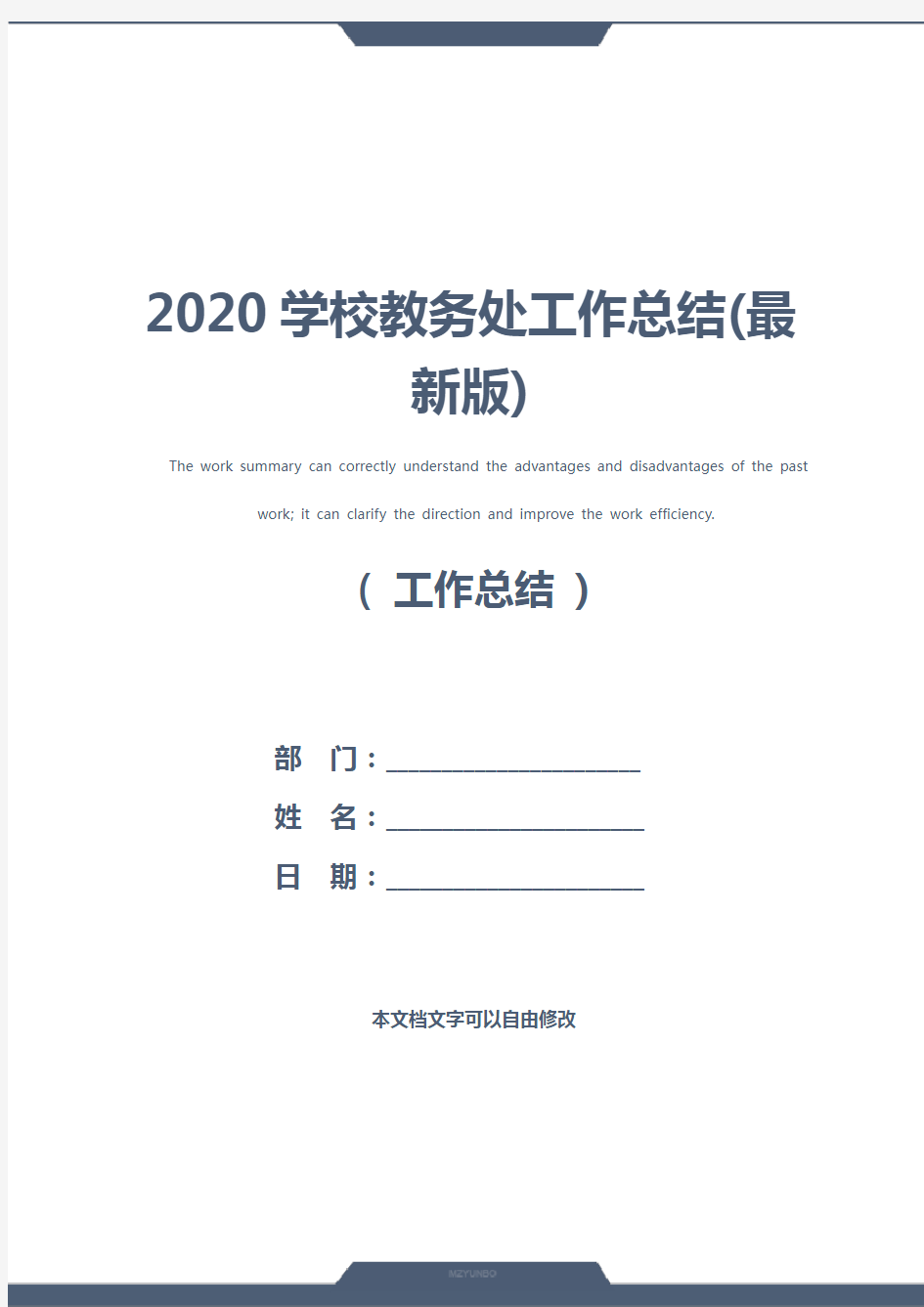 2020学校教务处工作总结(最新版)