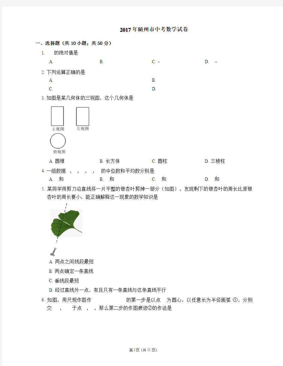 2017年随州市中考数学试卷