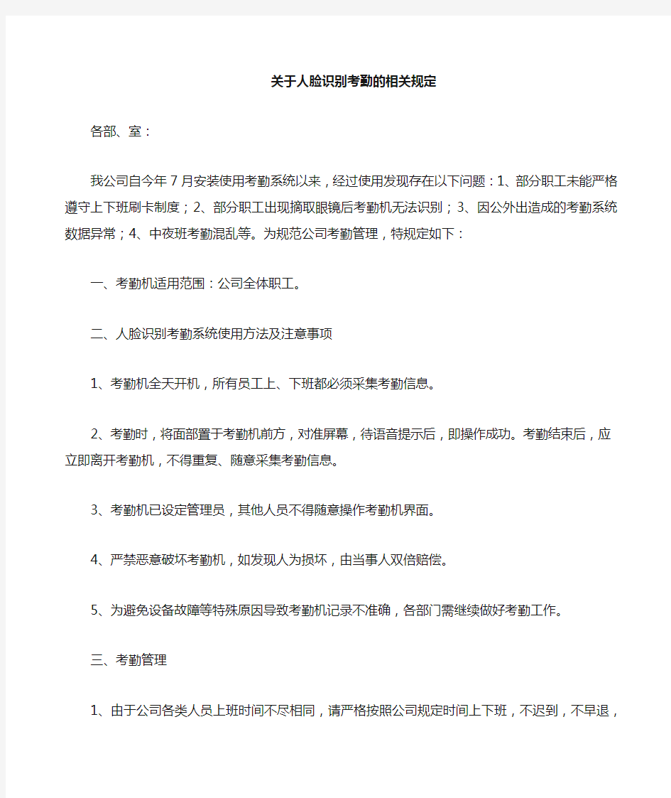 人脸识别考勤系统正式启用的通知