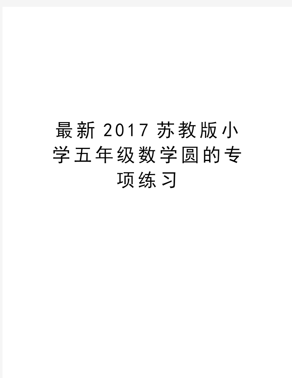 最新苏教版小学五年级数学圆的专项练习电子版本