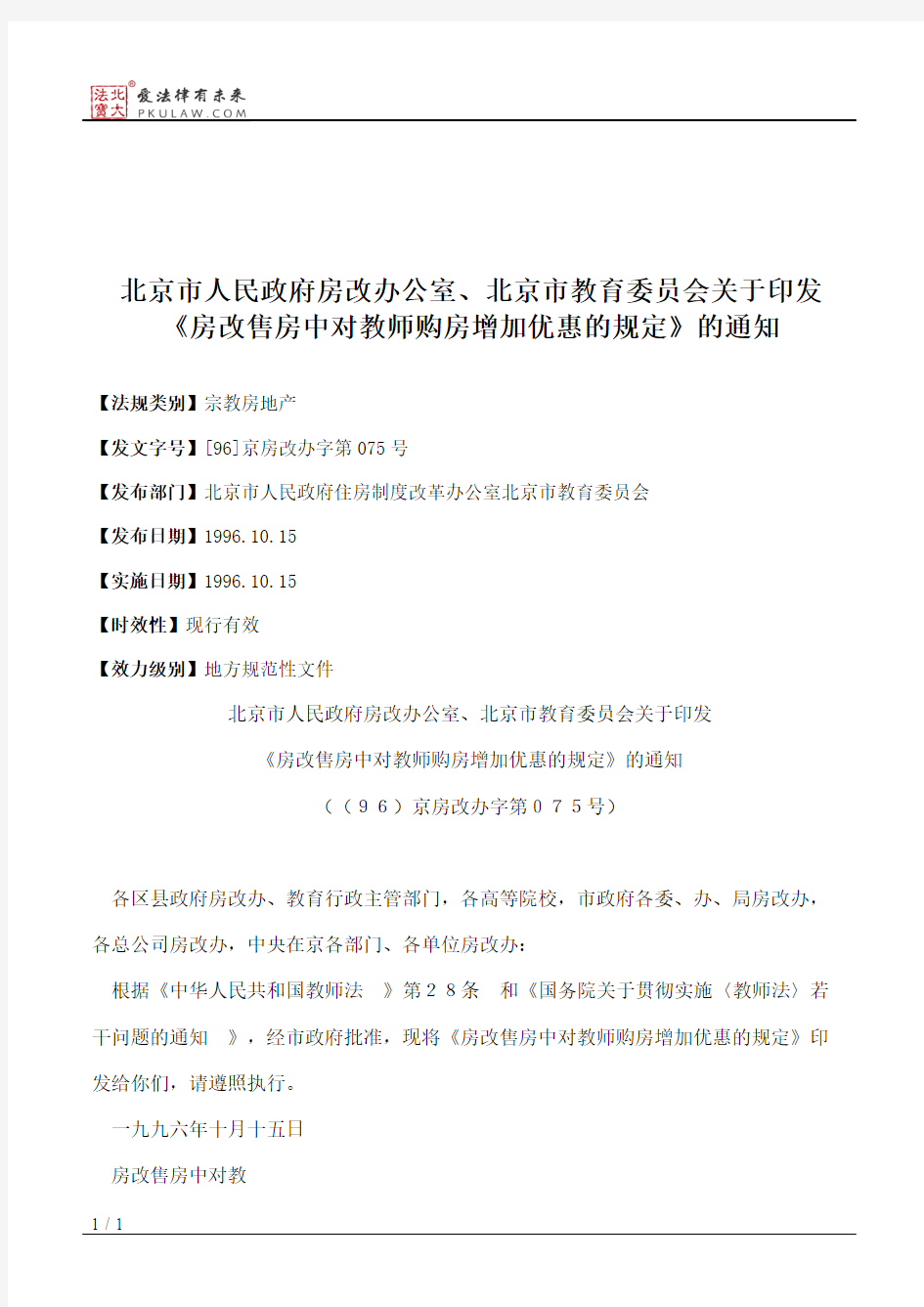 北京市人民政府房改办公室、北京市教育委员会关于印发《房改售房
