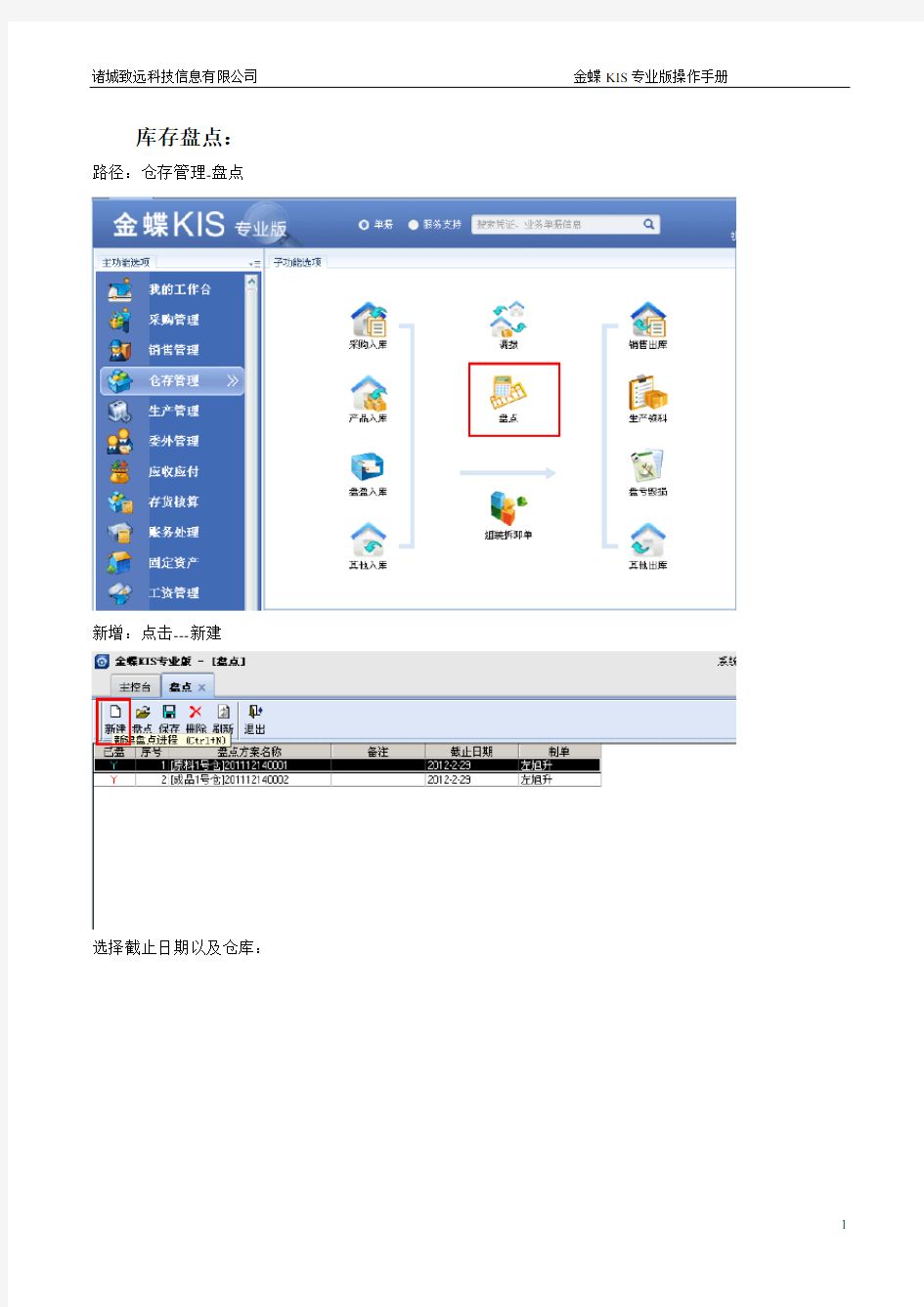 金蝶KIS专业版库存盘点操作手册