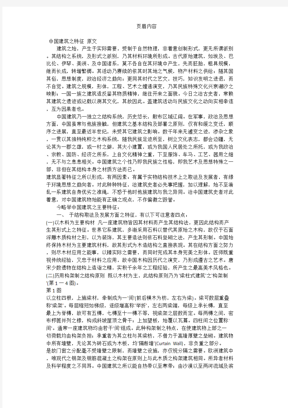 中国建筑的特征 原文