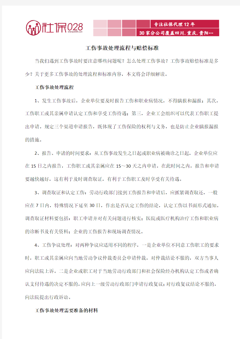 工伤事故处理流程与赔偿标准