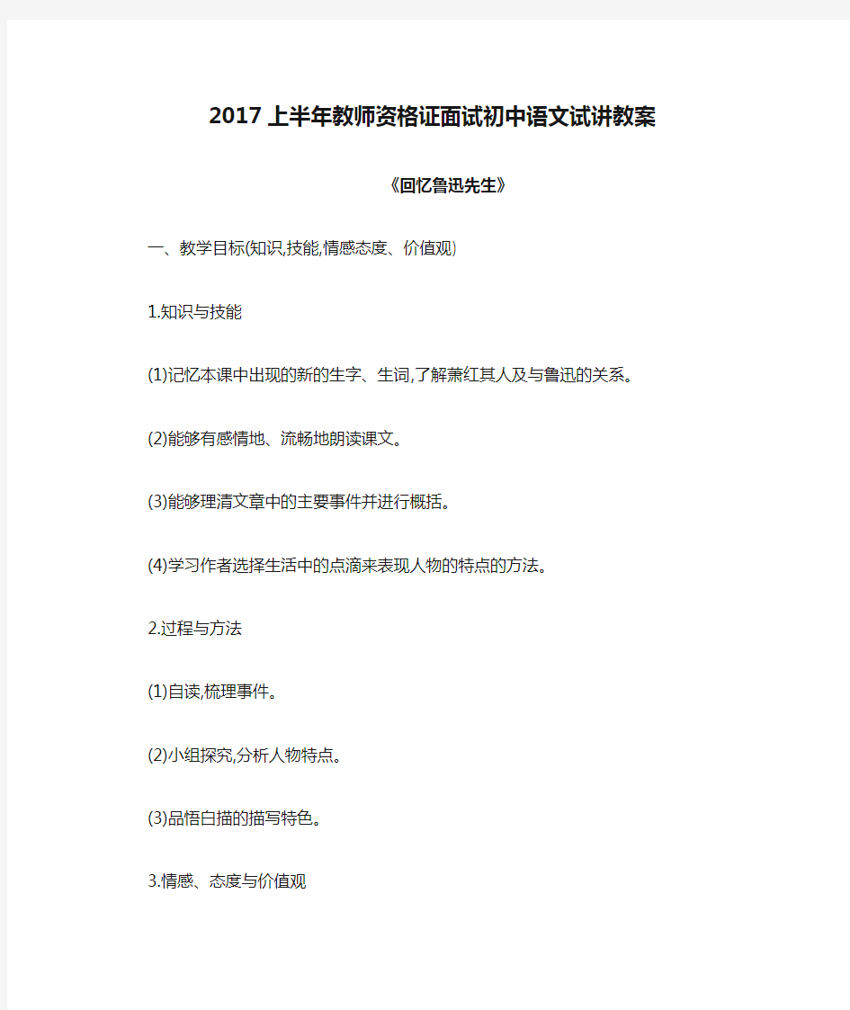 2017上半年教师资格证面试初中语文试讲教案《回忆鲁迅先生》