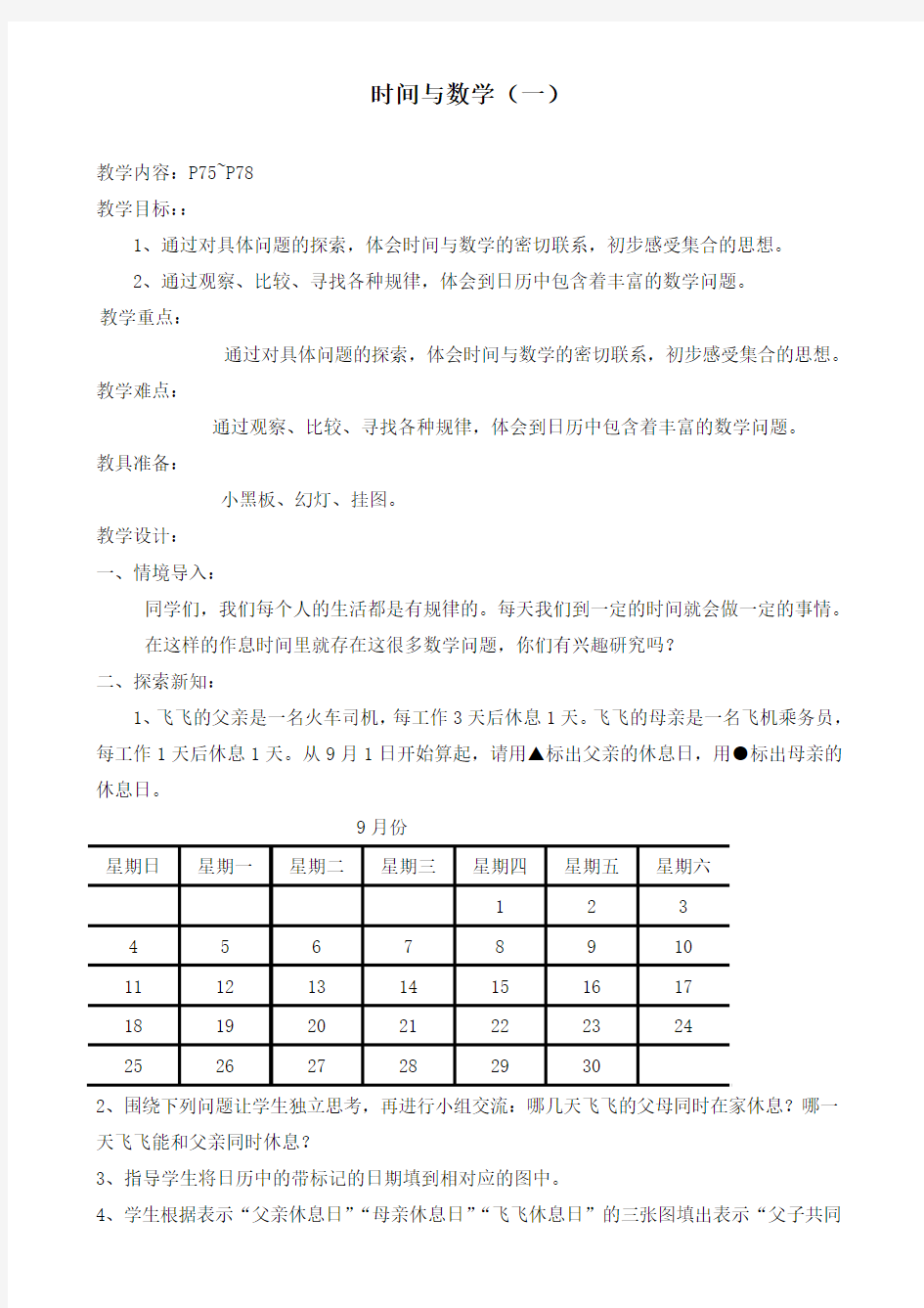 北师大版数学小学三年级《时间与数学》