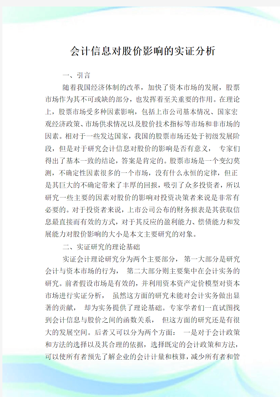 会计消息对股价影响的实证分析.doc