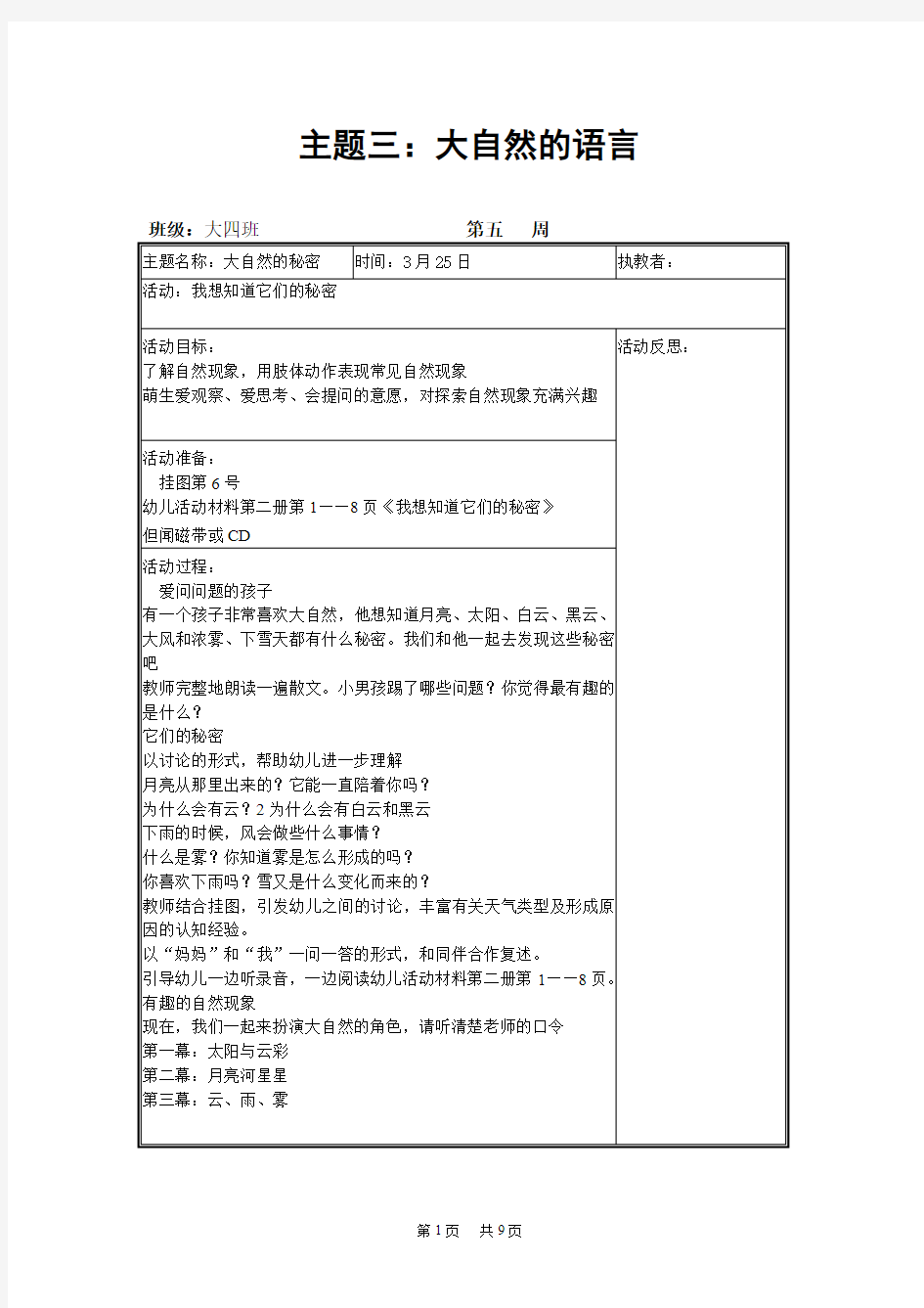 幼儿园大班教案 主题三：大自然的语言