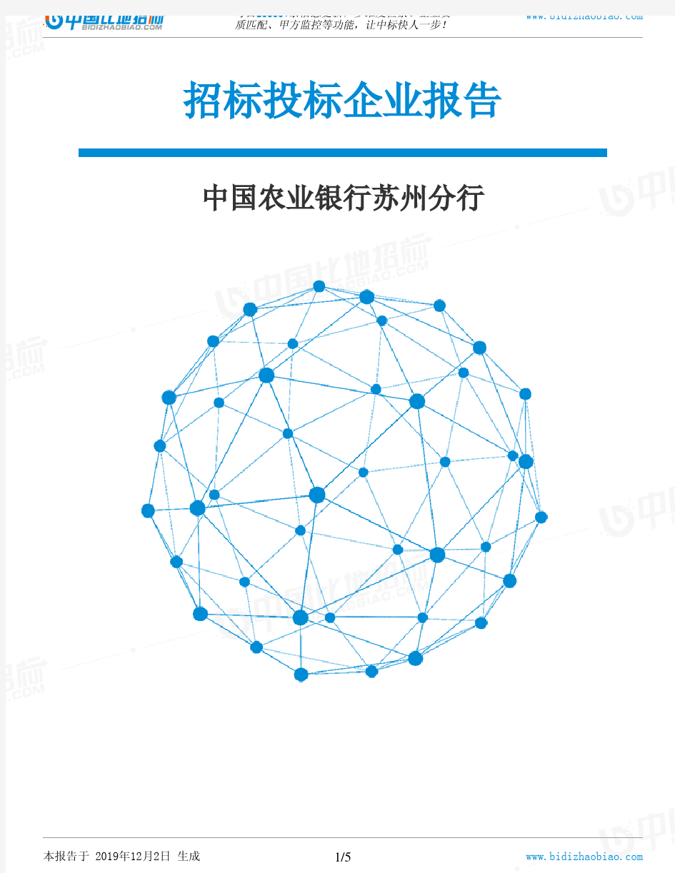 中国农业银行苏州分行-招投标数据分析报告