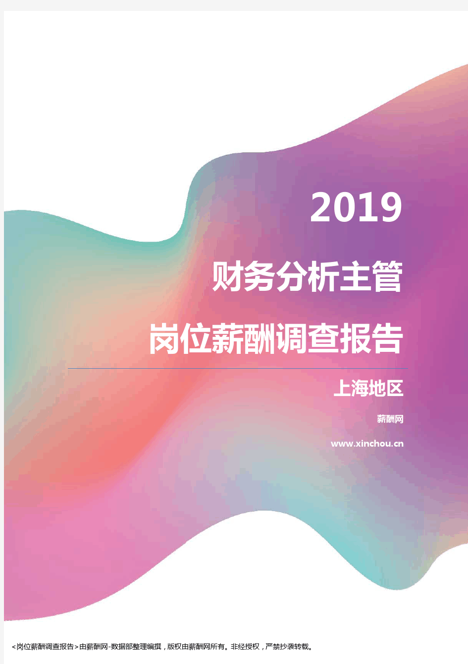 2019上海地区财务分析主管职位薪酬报告